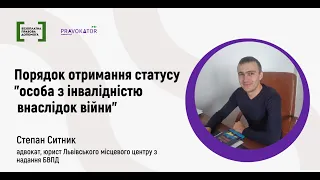 Порядок отримання статусу "особа з інвалідністю внаслідок війни"