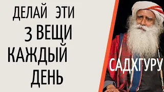 Садхгуру — Делай эти три вещи каждый день и будешь здоров.