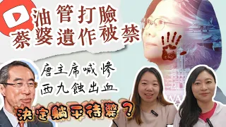 【散盡家財】500億西九文化區陷財困，唐唐揚言躺平等死？蔡英文遺作被YT禁播…內容踩哂地雷？｜Y2K大樹與木頭｜2024年5月22日