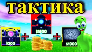 ПО какой ТАКТИКЕ лучше ПРОЙТИ  Nightmare УРОВЕНЬ В Toilet Tower Defense 62 В игре ROBLOX за 15 МИНУТ