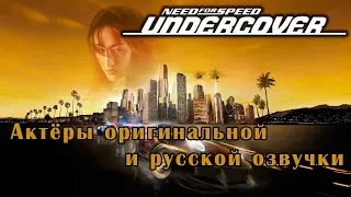 Need For Speed: Undercover - Актёры оригинальной и русской озвучки