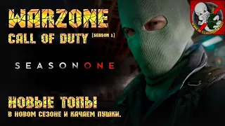 Ночная Варзонютя в НОВОЙ Call of Duty Warzone [1 сезон]