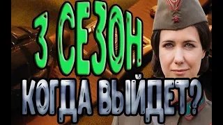 По законам военного времени 3 сезон - Дата выхода, премьера, содержание