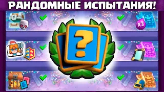 😱 6 НОВЫХ ИСПЫТАНИЙ - РАНДОМНЫЙ ЧЕЛЛЕНДЖ на аккаунте ЧБД! / Clash Royale