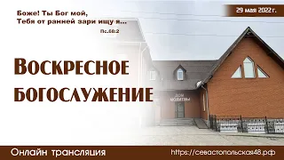 Воскресное богослужение| 29 мая 2022 г. | Новосибирск