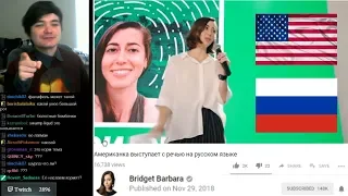 Маргинал смотрит как американка выступает с речью на русском языке