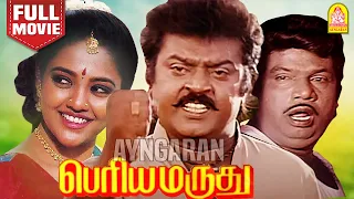 Periya Marudhu HD Full Movie | பெரிய மருது  | Vijayakanth | Ranjitha | Goundamani | Ilaiyaraaja