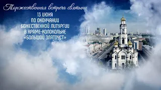 Ковчег с частью мощей преподобного Сергия Радонежского пребудет в Екатеринбурге 13 и 14 июня