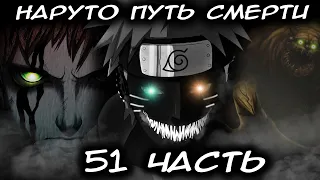 НАРУТО ПУТЬ СМЕРТИ/ЧАСТЬ 51 - Альтернативный сюжет Наруто/Боруто