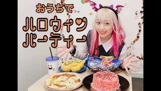 【現役アイドル】おうちでハロウィンパーティー！！