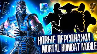 НОВЫЕ ПЕРСОНАЖИ СЕКРЕТНАЯ ИНФОРМАЦИЯ!". | Mortal Kombat Mobile