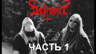 BEHERIT - пионеры финского блэк-метала. Часть 1