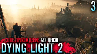 Dying Light 2 Злое Полное Прохождение Часть 3 (PS5 2K) - Стрим марафон