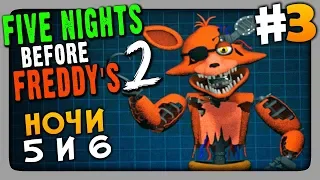 Five Nights Before Freddy's 2 (FNaF) Прохождение #3 ✅ НОЧИ 5 и 6 🔦