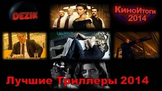 Лучшие триллеры 2014 КиноИтоги 2014