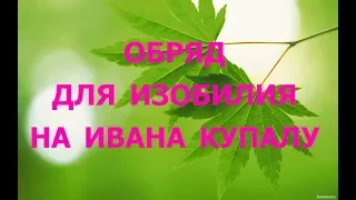 Обряд для изобилия на Ивана Купалу