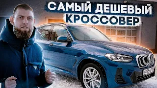 BMW X3 20i НА МИНИМАЛКАХ 2022 ГОДА | ИДЕАЛЬНЫЙ КОМПРОМИСС | ШУСТРЫЙ | ТЕСТ-ДРАЙВ БМВ ИКС 3 БЕНЗИН