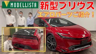 【新型プリウス】MODELLISTAエアロパーツのご紹介