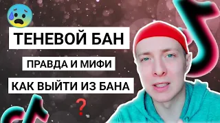 Теневой бан в ТикТок | Как Выйти Из Теневого Бана | Причины ограничений охватов