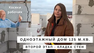 Строим одноэтажный дом с нуля. Кладка газобетона. Косяк рабочих