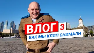 Влог №3 | Как мы клип снимали | Баянист Евгений Попов | Поклонная гора