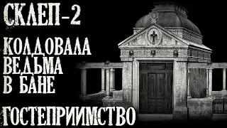 Истории на ночь (3в1): 1.Склеп-2, 2.Колдовала ведьма в бане, 3.Гостеприимство