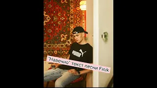 Текст песни " Навечно " Finik.