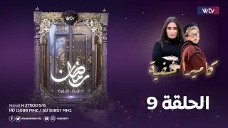 الكاميرا الخفية - الحلقة التاسعة | مقلب عنتر