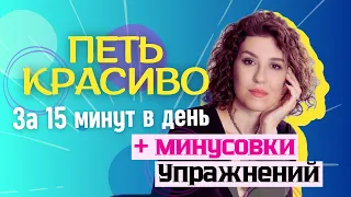 КРАСИВЫЙ голос за 15 минут в день | упражнения с минусовками | распевки