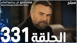 مسلسل قطاع الطرق - الحلقة 331 | مدبلج | الموسم الرابع