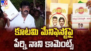 కూటమి మేనిఫెస్టోపై పేర్ని నాని కామెంట్స్ | Perni Nani On AP Alliance Manifesto -TV9