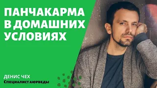 (127) Панчакарма в домашних условиях | Аюрведа детокс