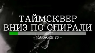 Таймсквер - Вниз по спирали - Karaoke (26) [Original Instrumental]