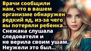 Врачи сообщили нам что у вас было сильное отравление из-за чего вы потеряли ребенка Любовные истории