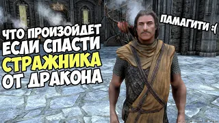 Что Произойдет Если Спасти Стражника От Одавинга? Skyrim