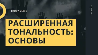 Расширенная ТОНАЛЬНОСТЬ: ОСНОВЫ. Таблица областей ШЁНБЕРГА