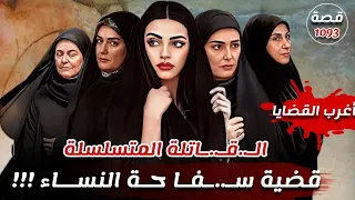 قضية سـ. / ـفا .. حة النساء !!! " اغرب القضايا " 1093