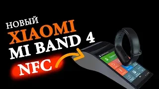 Новый MI Band 4 с NFC  заработает в России