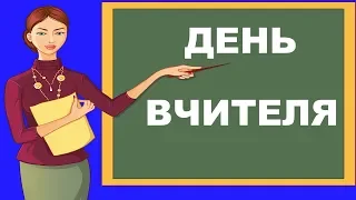 Привітання до Дня вчителя