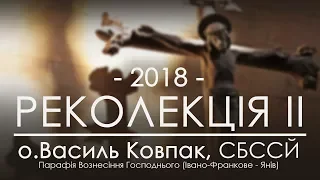 РЕКОЛЕКЦІЇ 2018 ○ НАУКА ДРУГА ○ о.Василь Ковпак, СБССЙ