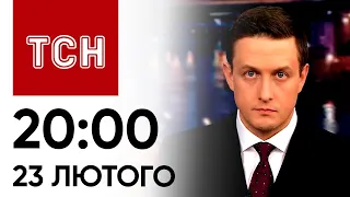 ТСН 20:00 за 23 лютого 2024 року | Повний випуск новин