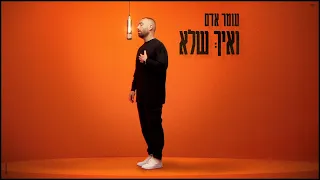 עומר אדם - ואיך שלא (קאבר) (Prod. By Guy Dan)