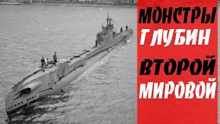 Самые ЛУЧШИЕ Подводные лодки  Второй Мировой войны