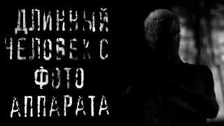 Длинный человек с фото аппарата- Страшные истории на ночь! /scary stories