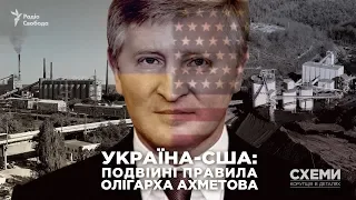 Україна-США: подвійні правила олігарха Ахметова || СХЕМИ №243