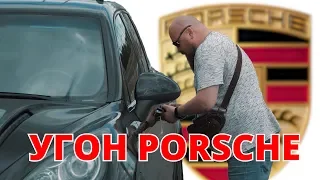 🔥 Угон Porsche