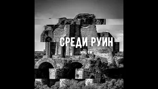 Malyw - Среди Руин (Prod by Hayate)