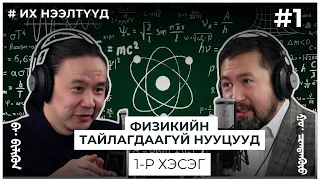 ИХ НЭЭЛТҮҮД #1 ФИЗИКИЙН ТАЙЛАГДААГҮЙ НУУЦУУД 1-р хэсэг