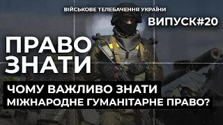 ПРАВО ЗНАТИ. Правила ведення війни. Серія 20 | ENG. THE RIGHT TO KNOW. Rules of warfare. Series 20