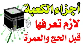 تعرف على أجزاء الكعبة المشرفة 14 جزء - لازم تعرفهم وتحفظهم تماما قبل الحج والعمرة